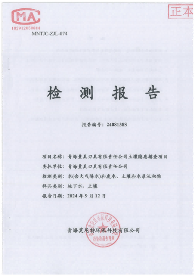 提取自2024年土壤、地下水檢測報告(1)