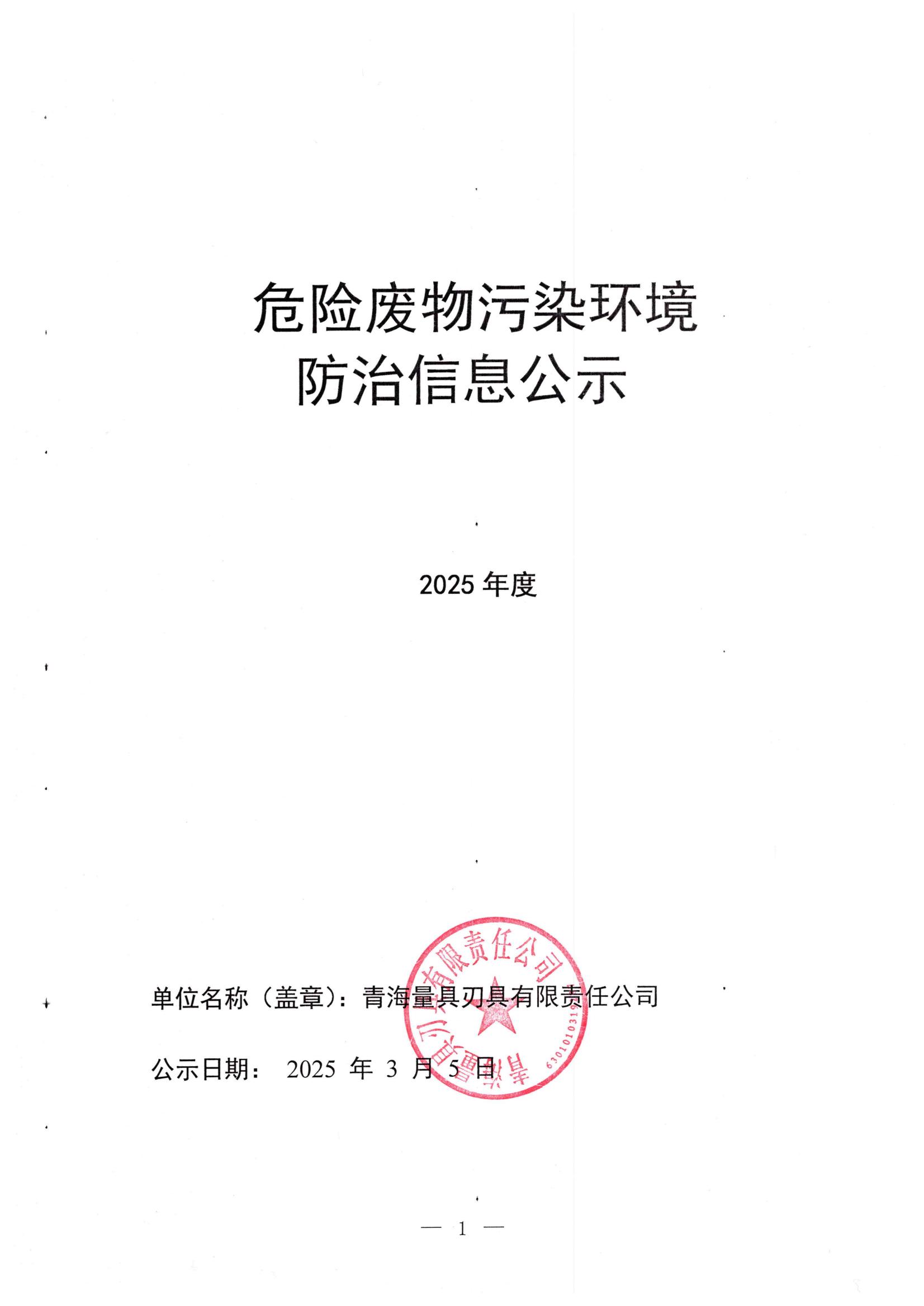 2025危險(xiǎn)廢物污染環(huán)境防治信息公示_01